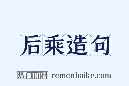 后乘造句是什么意思的图片